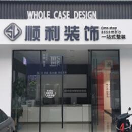 仙桃市顺利装修公司